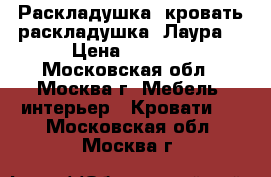   Раскладушка, кровать-раскладушка “Лаура“ › Цена ­ 1 270 - Московская обл., Москва г. Мебель, интерьер » Кровати   . Московская обл.,Москва г.